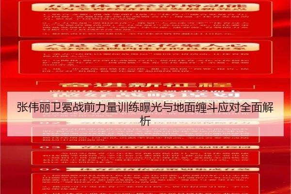张伟丽卫冕战前力量训练曝光与地面缠斗应对全面解析