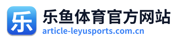 乐鱼体育官方网站